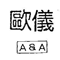 歐儀 A&A