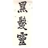 黑髮靈
