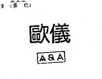歐儀 A&A