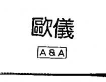 歐儀 A&A