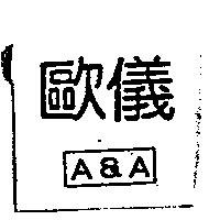 歐儀 A&A