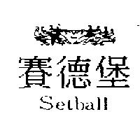 賽德堡及圖 setball