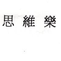 思維樂