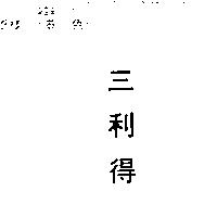 三利得