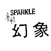 幻象及圖 SPARKLE