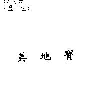 美地寶
