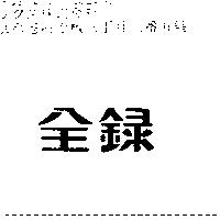 全錄
