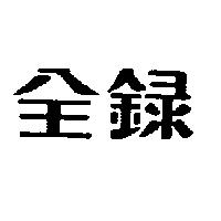 全錄