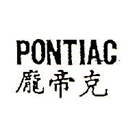 龐帝克 PONTIAC
