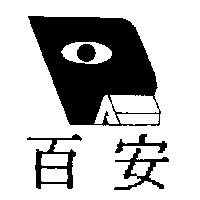 百安及圖