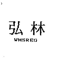 弘林 WMSREG
