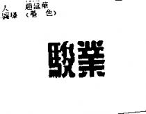 駿業