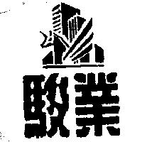 駿業及圖
