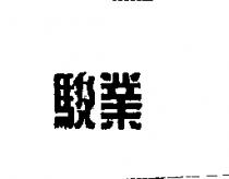 駿業