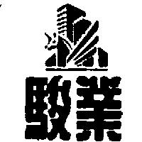 駿業及圖
