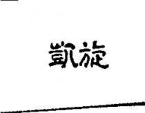 凱旋