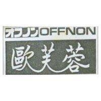 歐芙蓉 OFFNON オフノン