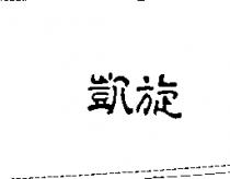 凱旋