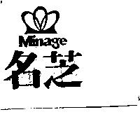 名芝及圖 Minage