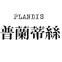 普蘭蒂絲 PLANDIS