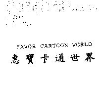惠寶卡通世界 FAVOR CARTOON WORLD