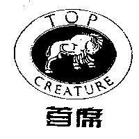 首席及圖 TOP CREATURE