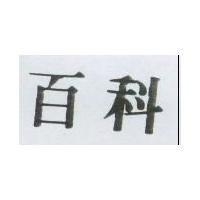 百科