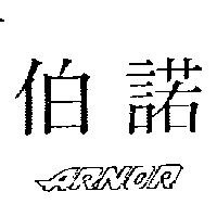 伯諾及圖 ARNOR