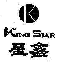 鑫星及圖 KING STAR 
