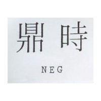 鼎時 NEG