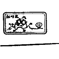松町鼠及圖