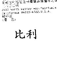 比利