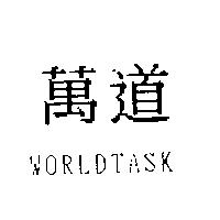 萬道 WORLDTASK