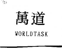 萬道 WORLDTASK