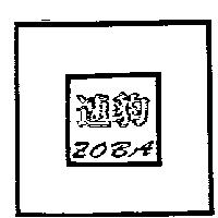 速豹及圖 ZOBA