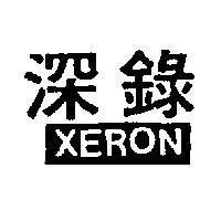 深錄 XERON 