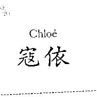 寇依 CHLOE