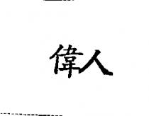 偉人