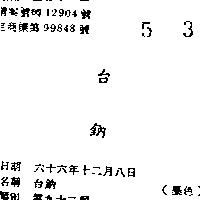 台鈉