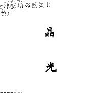 晶光