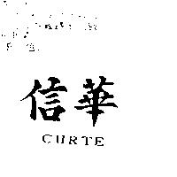 信華 CURTE