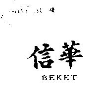 信華 BEKET