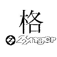 格及圖 ZYNGER