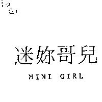 迷妳哥兒 MINI GIRL