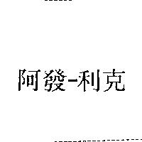阿發–利克