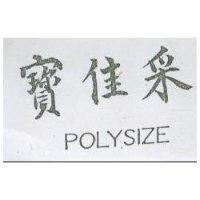 寶佳采 POLYSIZE