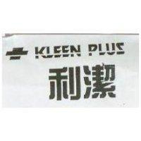 利潔及圖 KLEEN PLUS