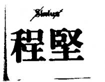 程堅 SIRIUS