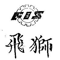 飛獅 FIS 及圖 