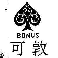 可敦及圖 BONUS